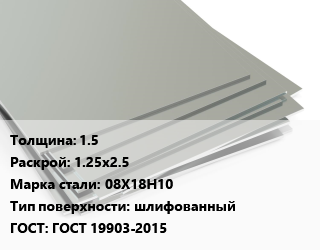 Лист нержавеющий 1.5 1.25х2.5 Сталь: 08Х18Н10 Тип:шлифованный ГОСТ 19903-2015, г/к, по запросу цена от 285527 Тг / т, где купить, условия доставки в Алматы и Алматинской области
